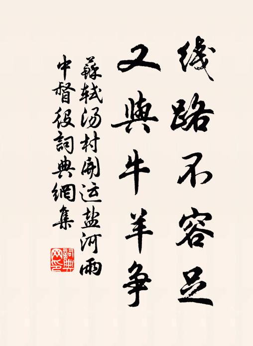 苏轼线路不容足，又与牛羊争书法作品欣赏