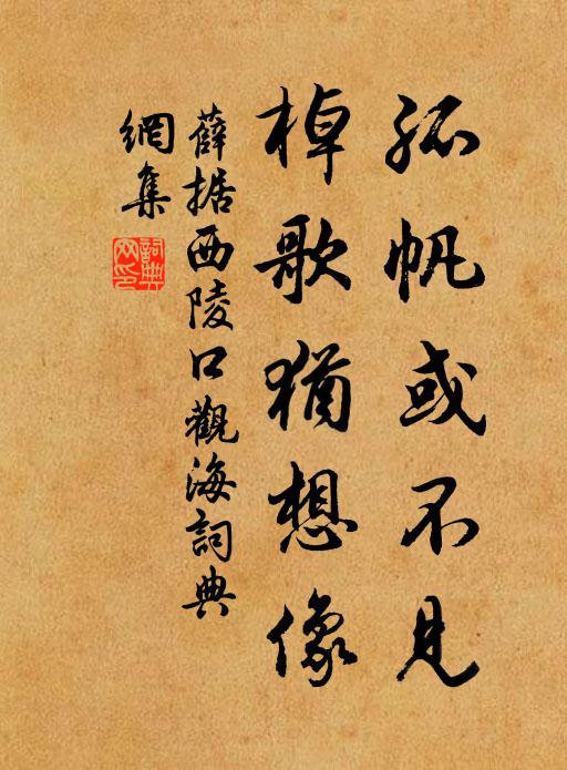 薛据孤帆或不见，棹歌犹想像书法作品欣赏