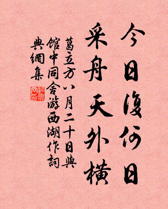 葛立方今日复何日，采舟天外横书法作品欣赏