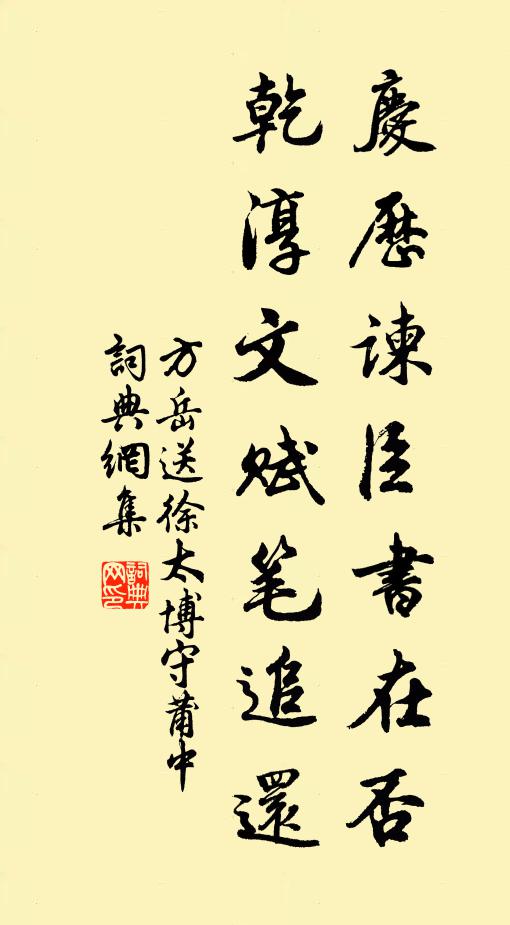 方岳庆历谏臣书在否，乾淳文赋笔追还书法作品欣赏