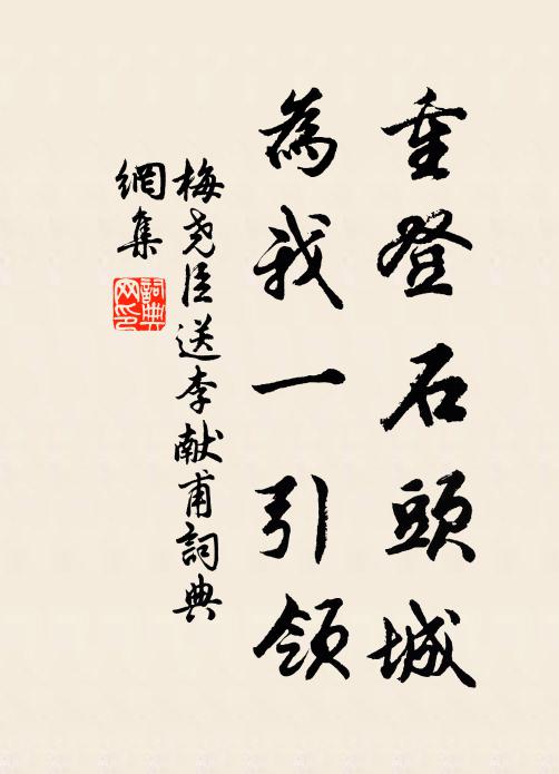 梅尧臣重登石头城，为我一引领书法作品欣赏