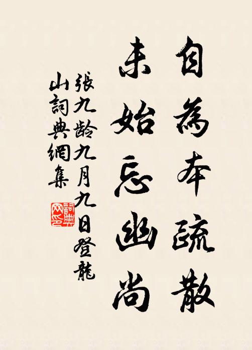 张九龄自为本疏散，未始忘幽尚书法作品欣赏