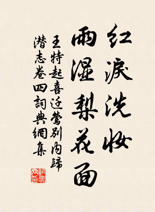 王特起红泪洗妆，雨湿梨花面书法作品欣赏