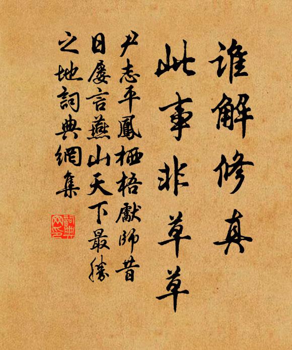 尹志平谁解修真，此事非草草书法作品欣赏