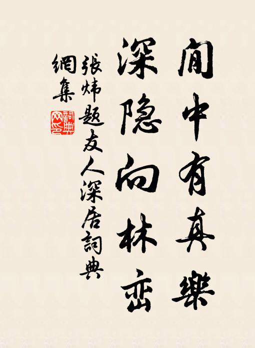 张炜閒中有真乐，深隐向林峦书法作品欣赏