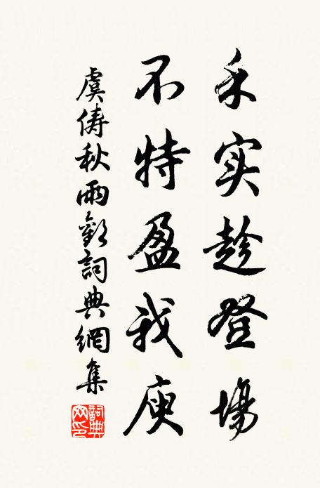 虞俦禾实趁登场，不特盈我庾书法作品欣赏