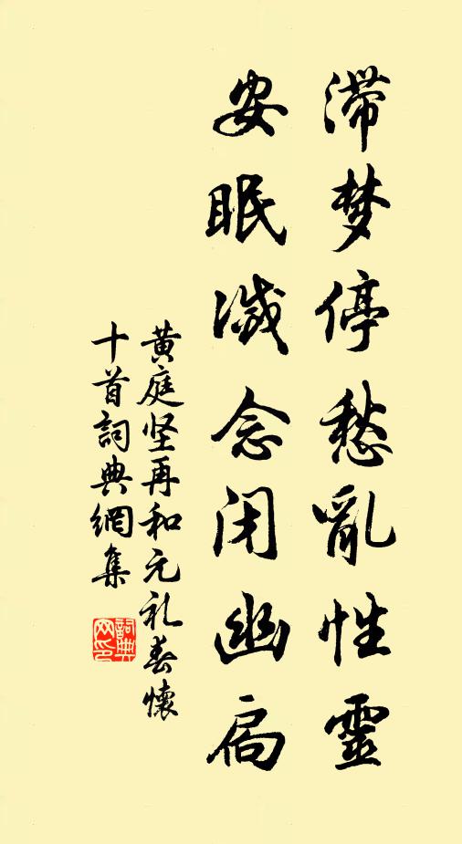 黄庭坚滞梦停愁乱性灵，安眠灭念闭幽扃书法作品欣赏