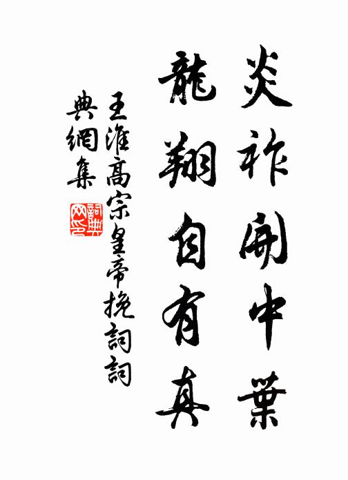 王淮炎祚开中叶，龙翔自有真书法作品欣赏