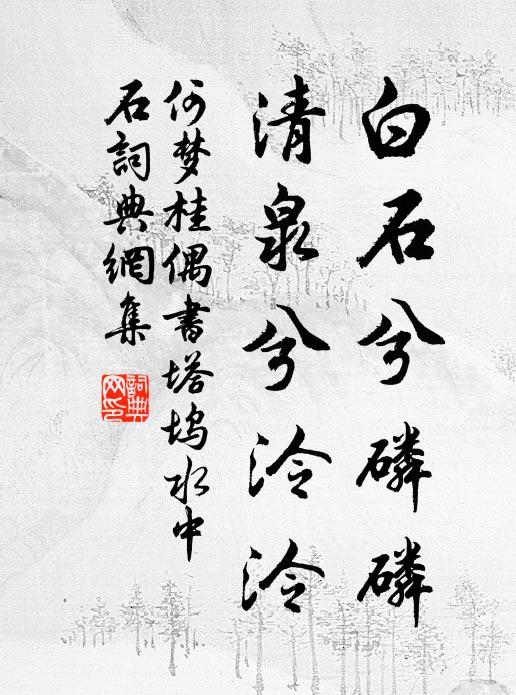 何梦桂白石兮磷磷，清泉兮泠泠书法作品欣赏