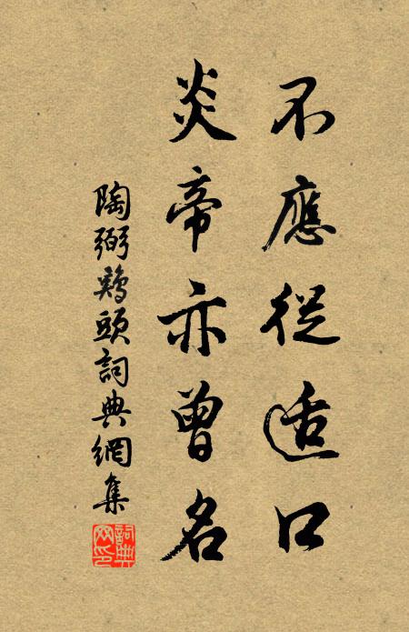 陶弼不应从适口，炎帝亦曾名书法作品欣赏