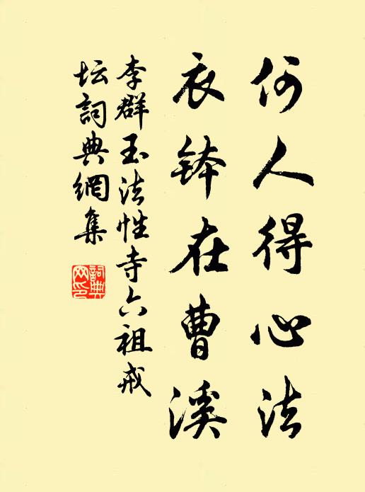 李群玉何人得心法，衣钵在曹溪书法作品欣赏