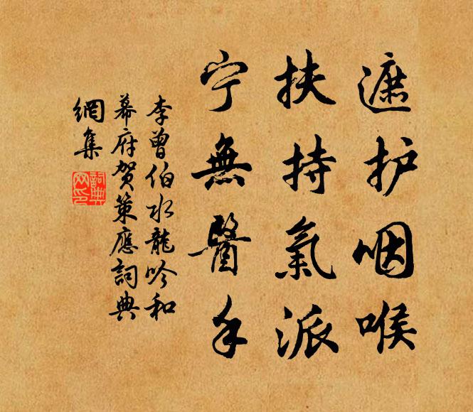 李曾伯遮护咽喉，扶持气派，宁无医手书法作品欣赏