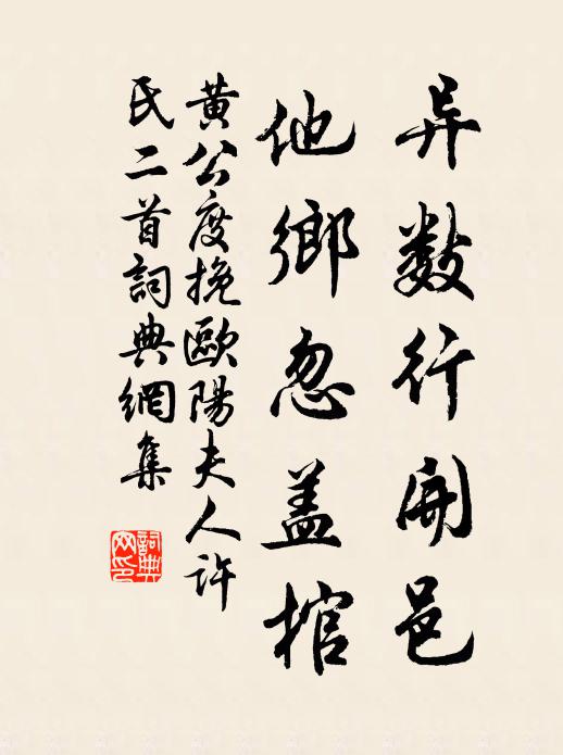 黄公度异数行开邑，他乡忽盖棺书法作品欣赏