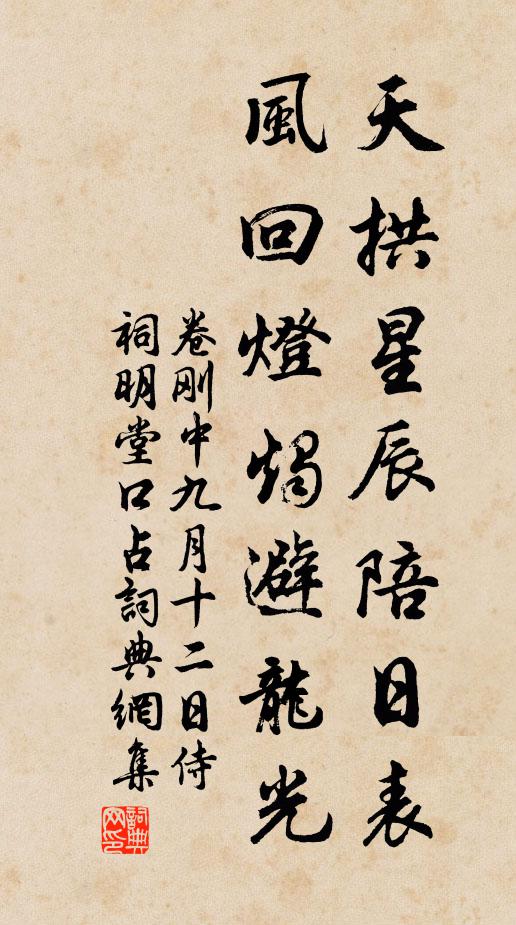 卷刚中天拱星辰陪日表，风回灯烛避龙光书法作品欣赏