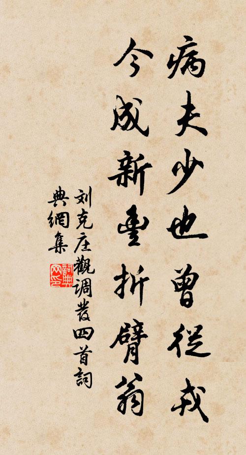 刘克庄病夫少也曾从戎，今成新丰折臂翁书法作品欣赏