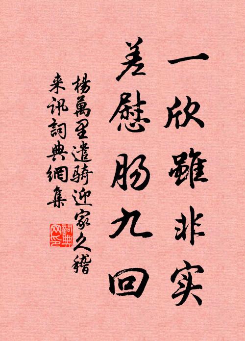 杨万里一欣虽非实，差慰肠九回书法作品欣赏