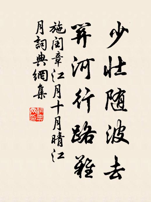 施闰章少壮随波去，关河行路难书法作品欣赏