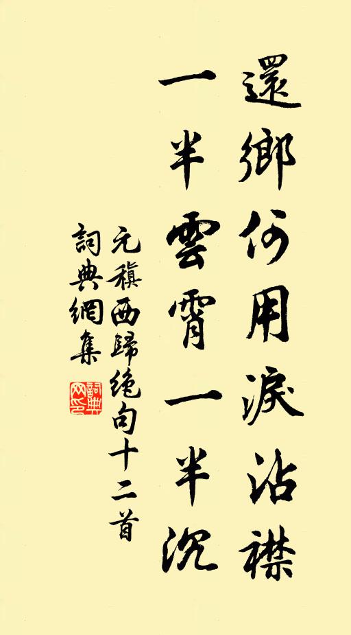元稹还乡何用泪沾襟，一半云霄一半沉书法作品欣赏
