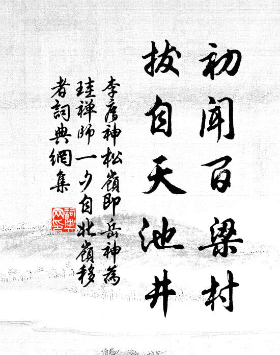 李廌初闻百梁村，拔自天池井书法作品欣赏