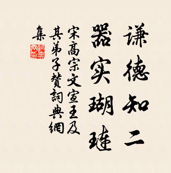 宋高宗谦德知二，器实瑚琏书法作品欣赏