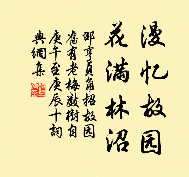 邵亨贞漫忆故园，花满林沼书法作品欣赏