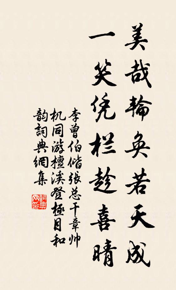 李曾伯美哉轮奂若天成，一笑凭栏趁喜晴书法作品欣赏
