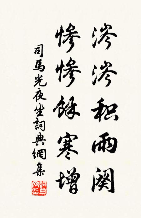 司马光涔涔积雨阕，惨惨余寒增书法作品欣赏