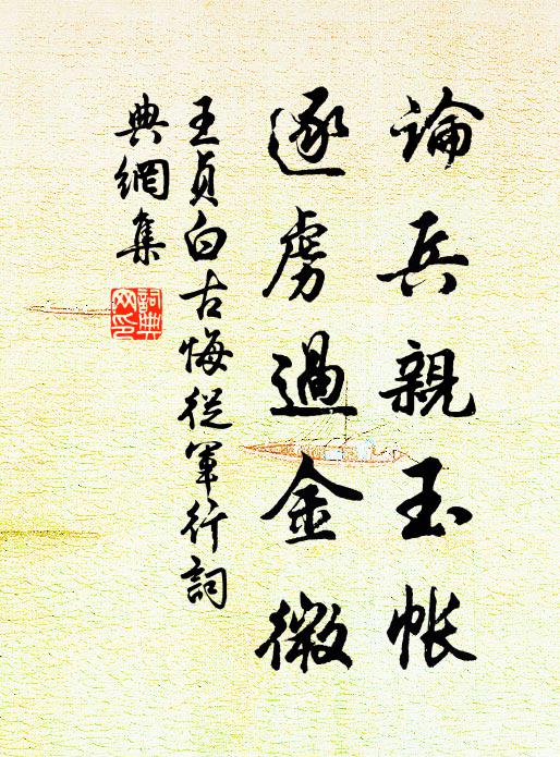 王贞白论兵亲玉帐，逐虏过金微书法作品欣赏
