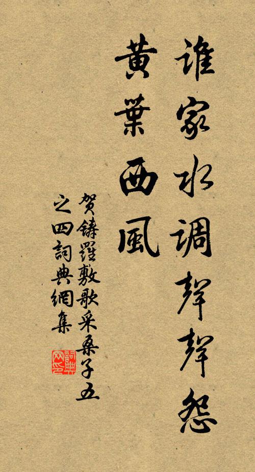 贺铸谁家水调声声怨，黄叶西风书法作品欣赏