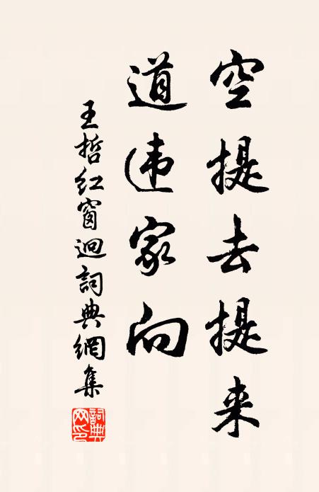 王哲空提去提来，道违家向书法作品欣赏