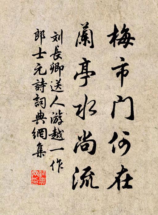 刘长卿梅市门何在，兰亭水尚流书法作品欣赏