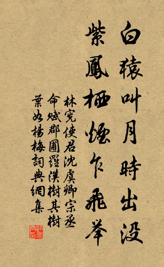 林宪白猿叫月时出没，紫凤栖烟乍飞举书法作品欣赏