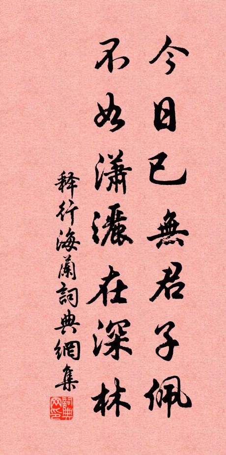 释行海今日已无君子佩，不如潇洒在深林书法作品欣赏