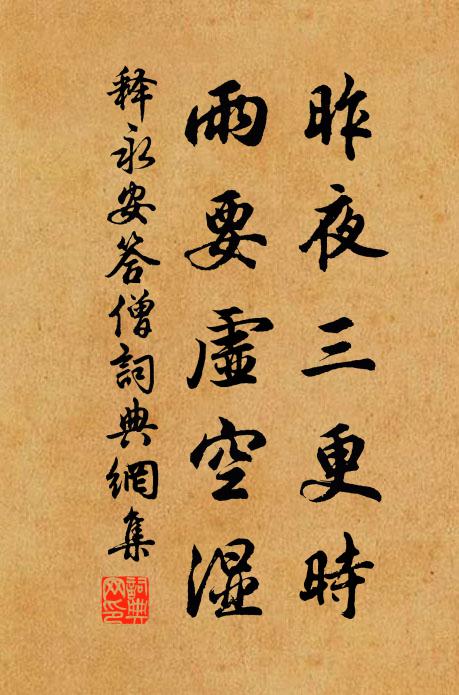 释永安昨夜三更时，雨要虚空湿书法作品欣赏