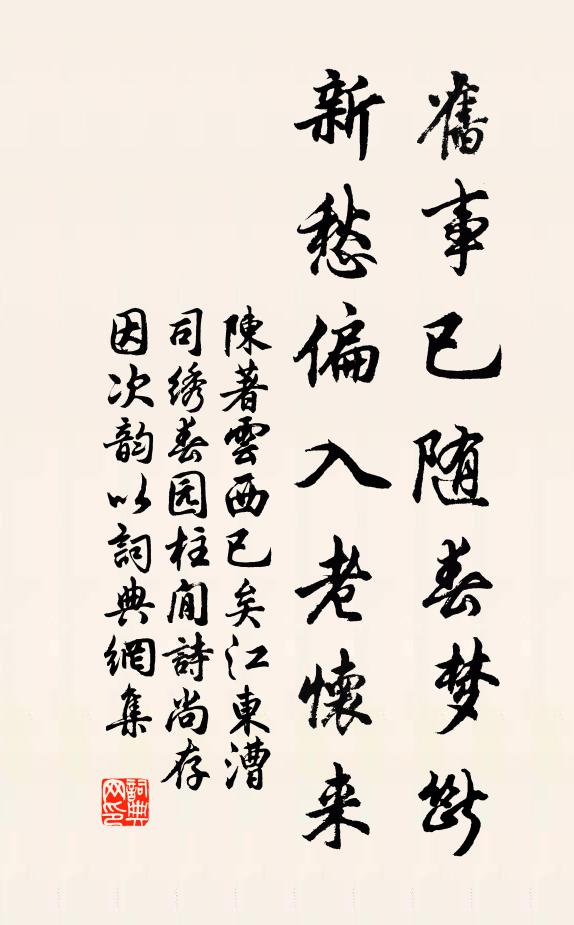陈著旧事已随春梦断，新愁偏入老怀来书法作品欣赏