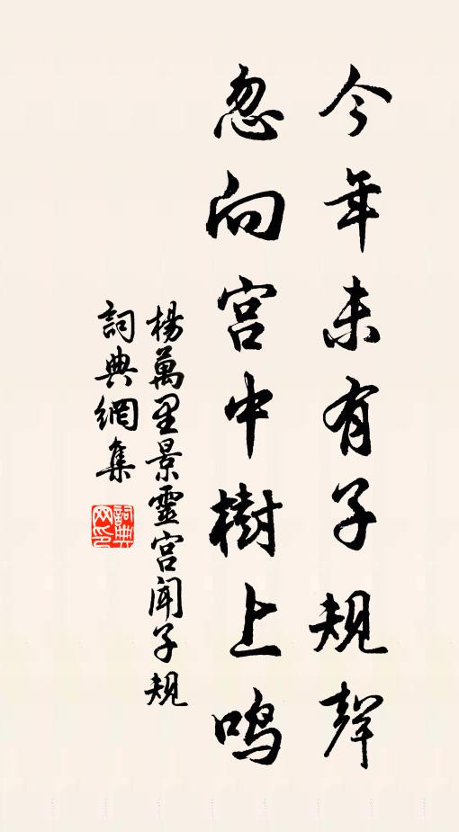 杨万里今年未有子规声，忽向宫中树上鸣书法作品欣赏
