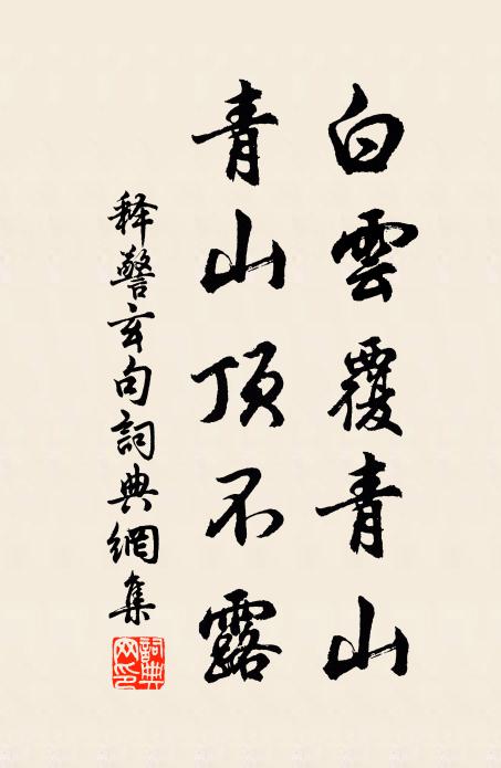 释警玄白云覆青山，青山顶不露。书法作品欣赏