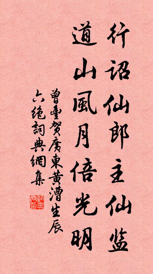 曾丰行诏仙郎主仙监，道山风月倍光明书法作品欣赏