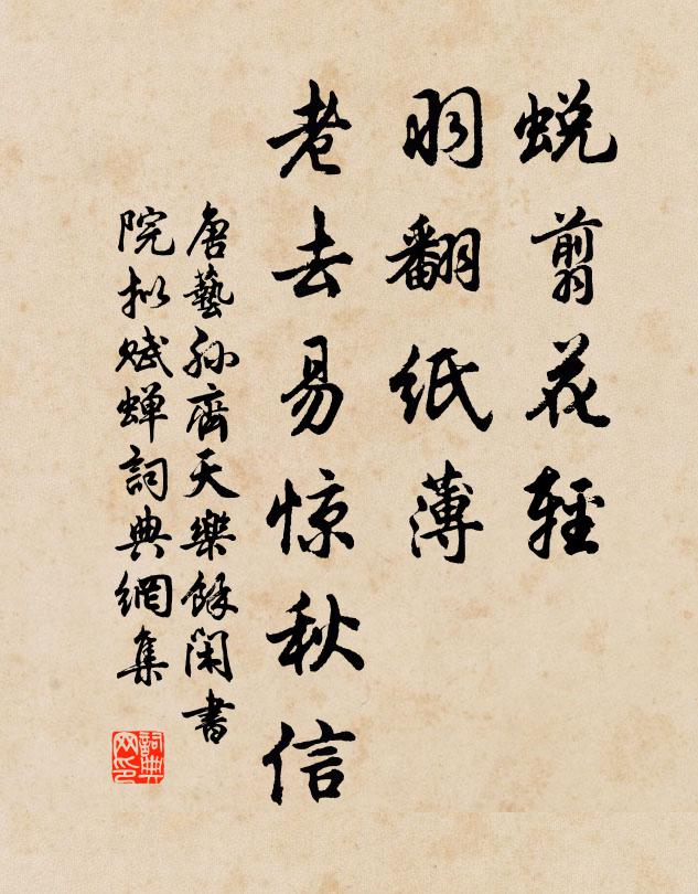 唐艺孙蜕翦花轻，羽翻纸薄，老去易惊秋信书法作品欣赏