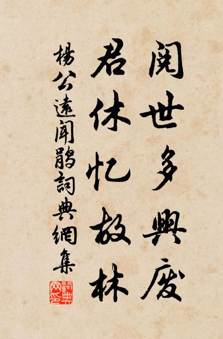 杨公远阅世多兴废，君休忆故林书法作品欣赏