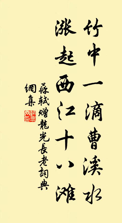 苏轼竹中一滴曹溪水，涨起西江十八滩书法作品欣赏