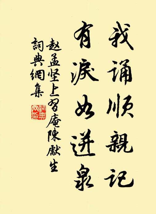 赵孟坚我诵顺亲记，有泪如迸泉书法作品欣赏