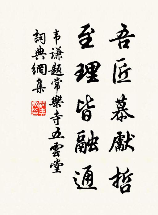 韦谦吾匠慕先哲，至理皆融通书法作品欣赏