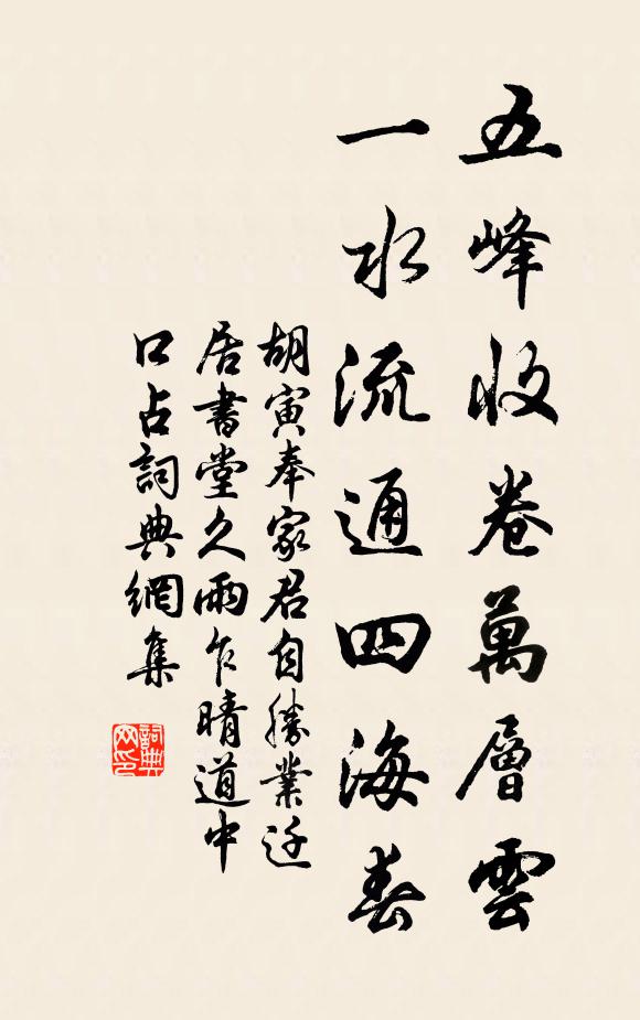 胡寅五峰收卷万层云，一水流通四海春书法作品欣赏