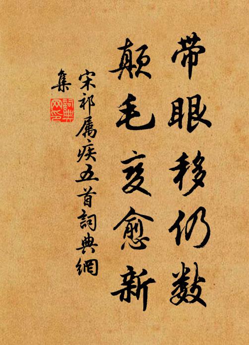 宋祁带眼移仍数，颠毛变愈新书法作品欣赏