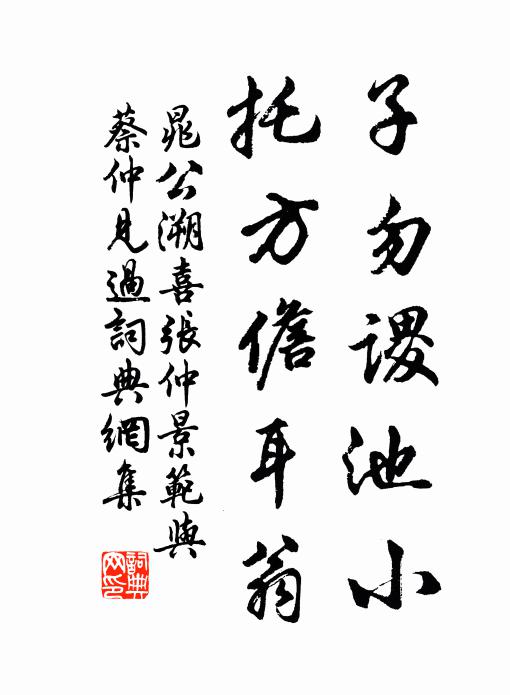 晁公溯子勿谡池小，托方儋耳翁书法作品欣赏