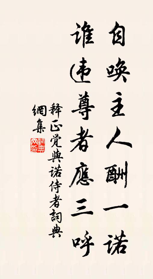 释正觉自唤主人酬一诺，谁违尊者应三呼书法作品欣赏