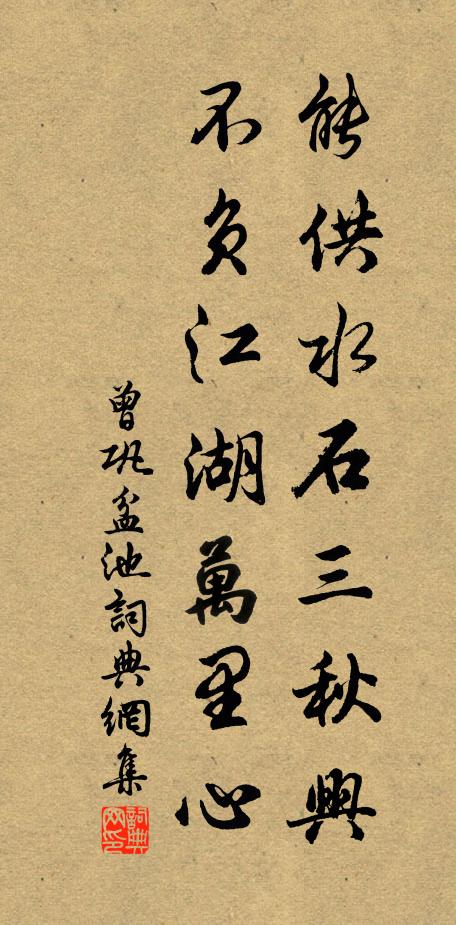 曾巩能供水石三秋兴，不负江湖万里心书法作品欣赏