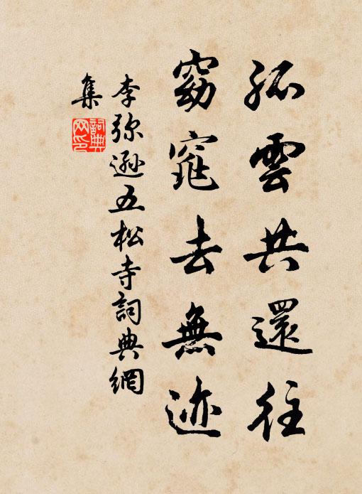 李弥逊孤云共还往，窈窕去无迹书法作品欣赏