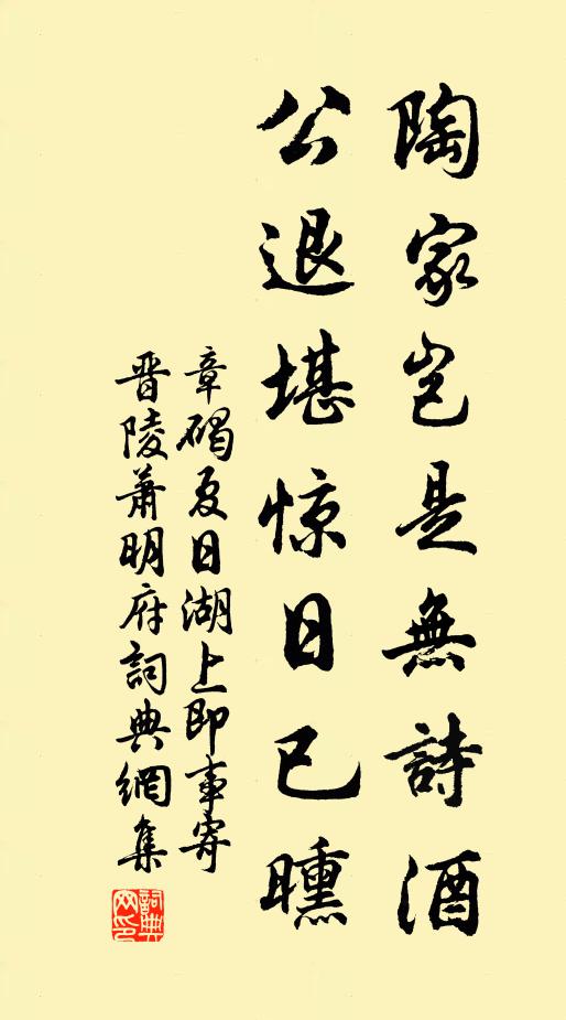 章碣陶家岂是无诗酒，公退堪惊日已曛书法作品欣赏